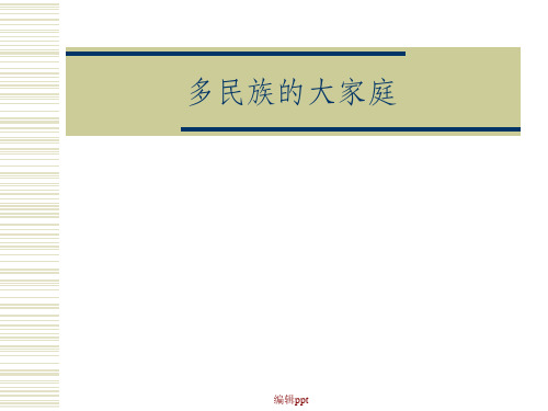 新课标人教版初中地理八年级上册第一章《第三节 多民族的大家庭》精品