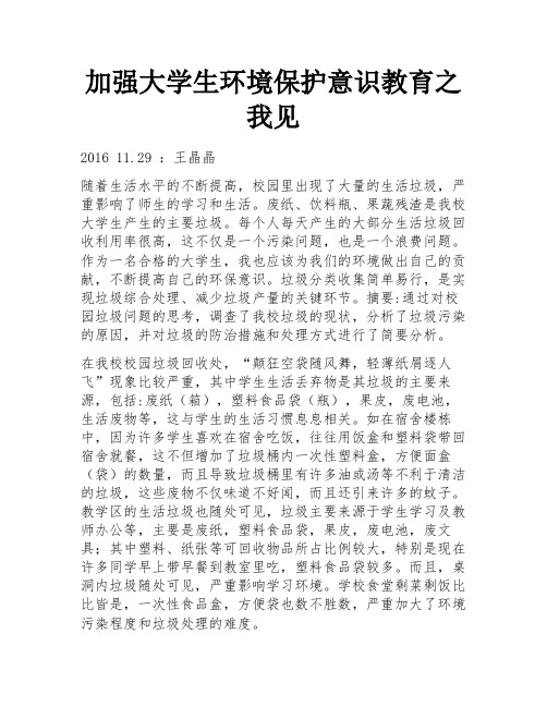 加强大学生环境保护意识教育之我见