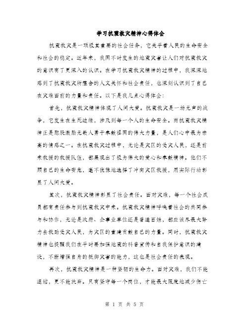 学习抗震救灾精神心得体会（2篇）