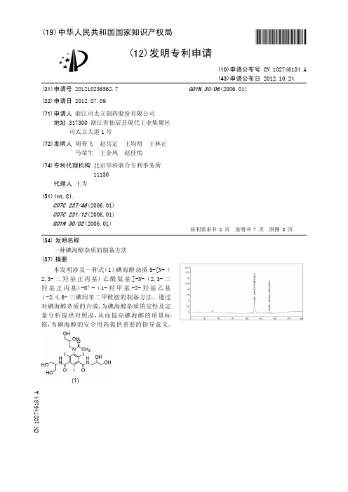 一种碘海醇杂质的制备方法[发明专利]