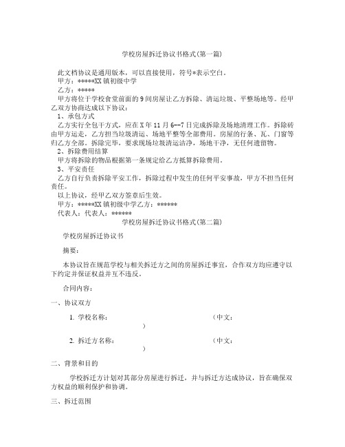 学校房屋拆迁协议书格式精选3篇