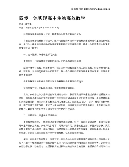 四步一体实现高中生物高效教学