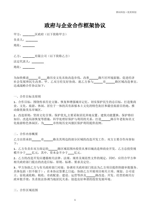 政府与企业合作框架协议(专业版)