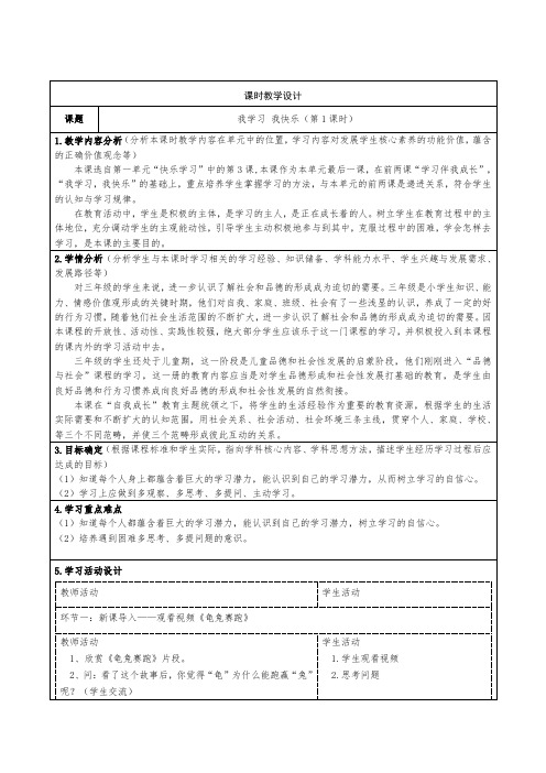 道德与法治三年级上册第一单元做学习的主人教学设计