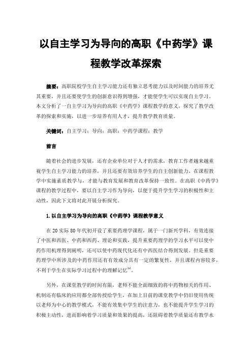 以自主学习为导向的高职《中药学》课程教学改革探索