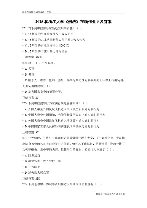 2015秋浙江大学《刑法》在线作业3及答案-最新