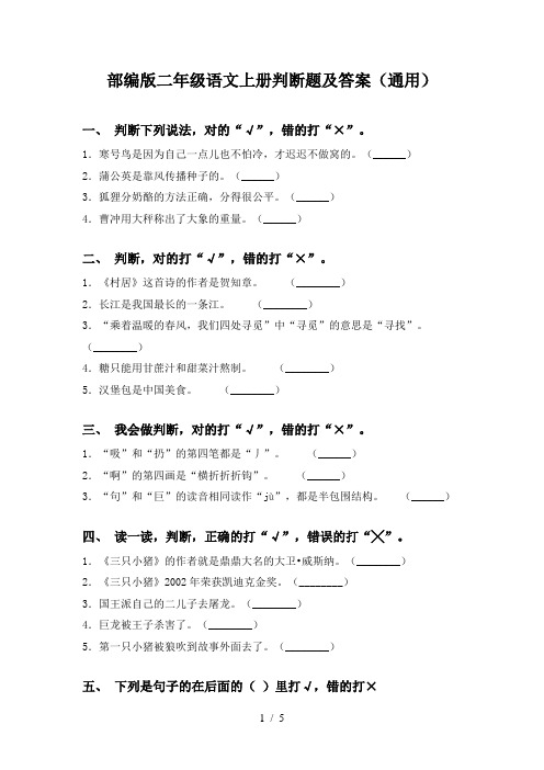 部编版二年级语文上册判断题及答案(通用)