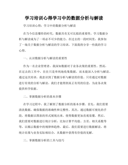 学习培训心得学习中的数据分析与解读