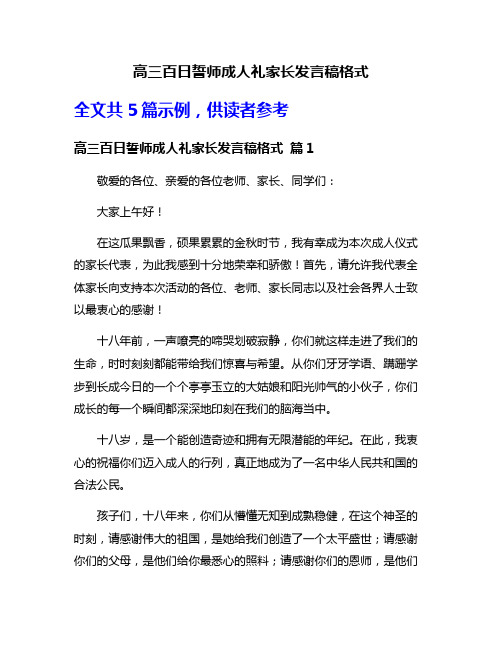 高三百日誓师成人礼家长发言稿格式