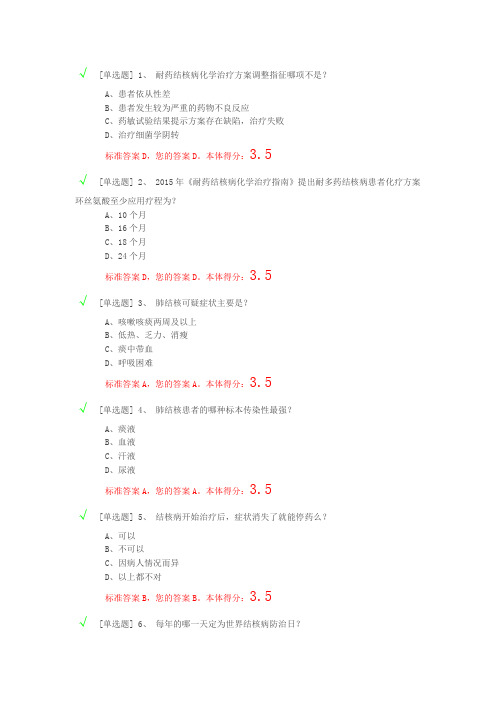 中国防痨协会首届结核病防治知识网络竞赛参考答案1