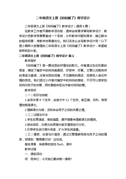 二年级语文上册《妈妈睡了》教学设计（通用6篇）