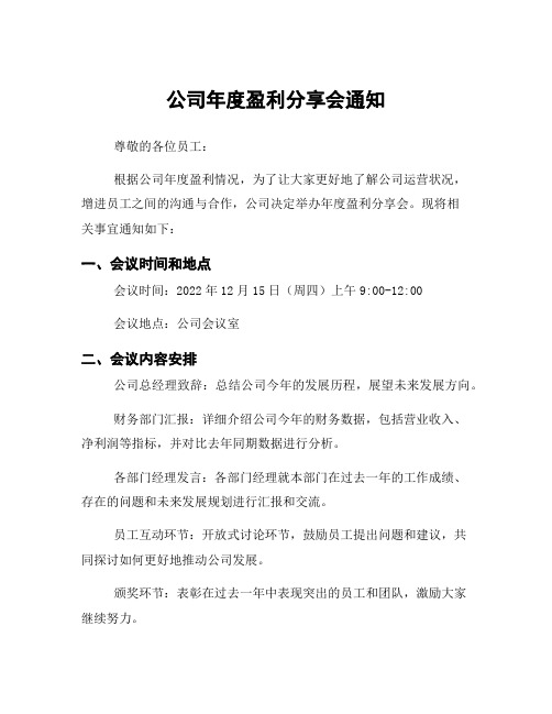 公司年度盈利分享会通知