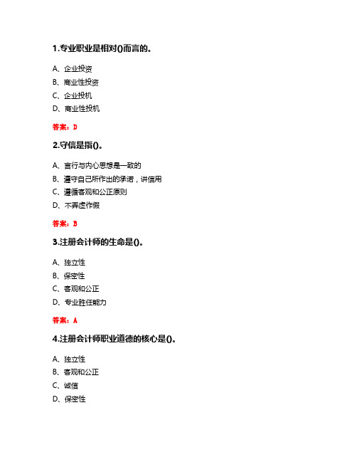 20秋东财《会计职业道德X》单元作业一(参考答案)