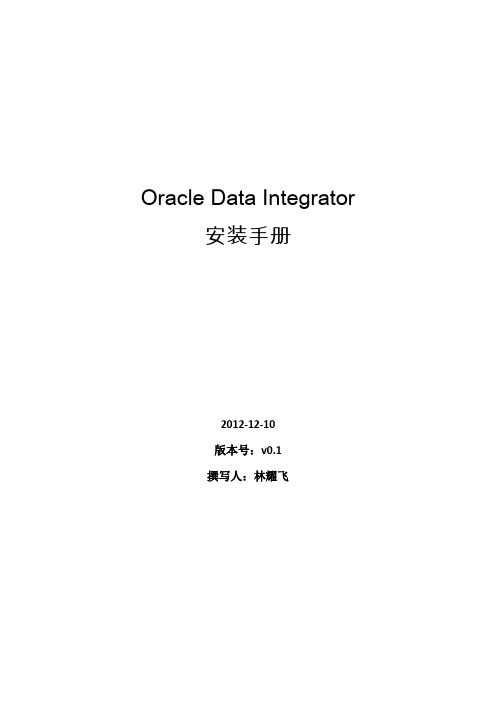 Oracle ODI 安装手册v0.1