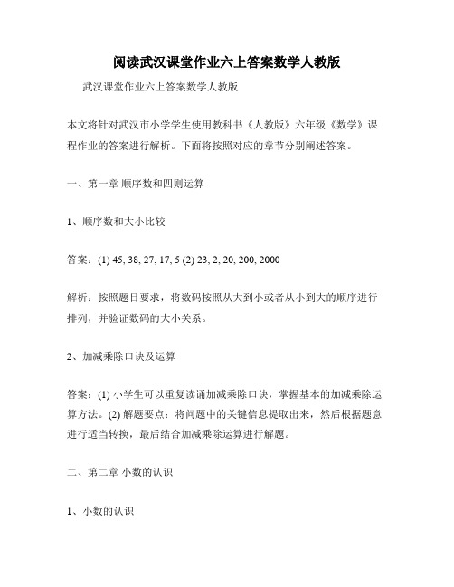 阅读武汉课堂作业六上答案数学人教版