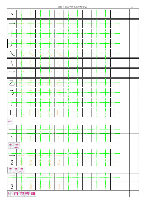 幼儿描红字帖 有笔顺可练习 内附田字格和拼音格