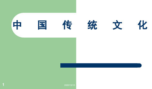 中国传统文化--五礼、婚姻、埋葬PPT教学课件