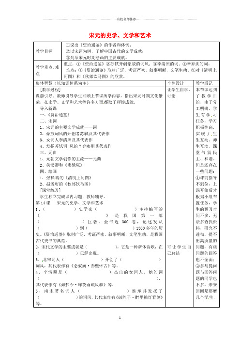 初中七年级历史下册 第六单元 第14课 宋元的史学、文学和艺术名师教案1 岳麓版