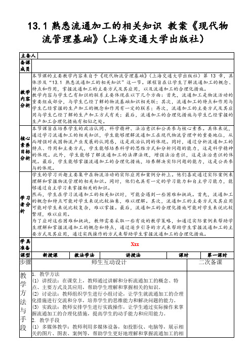 13.1熟悉流通加工的相关知识 教案《现代物流管理基础》(上海交通大学出版社)