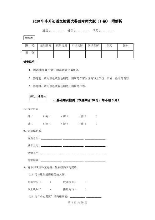 2020年小升初语文检测试卷西南师大版(I卷) 附解析