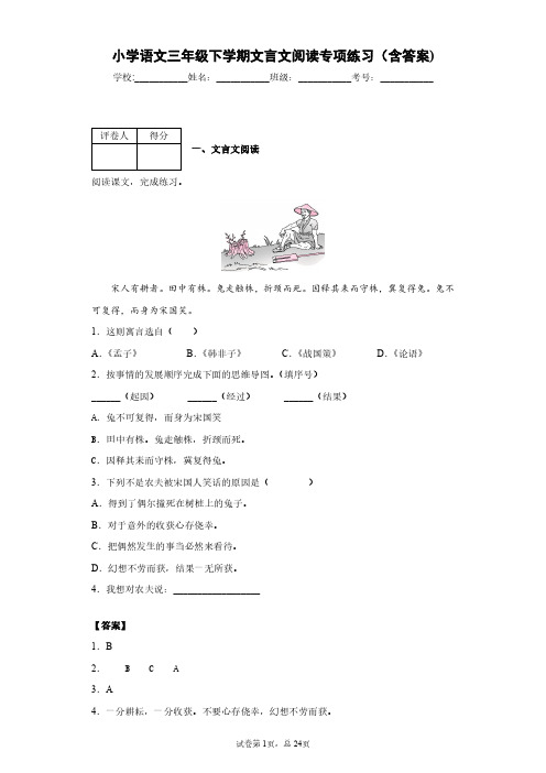 小学语文三年级下学期文言文阅读专项练习(含答案)