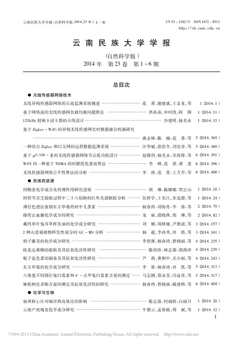 _云南民族大学学报_自然科学版_2014年第23卷第1_6期