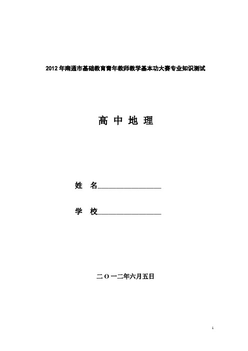 2012南通高中地理教师基本大赛专业测试试题