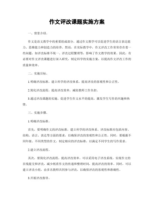 作文评改课题实施方案