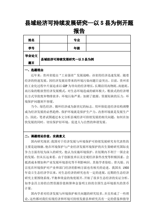 《县域经济可持续发展研究—以S县为例开题报告(含提纲)3900字》