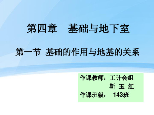 识图与构造  第四章 基础与地下室 第一节