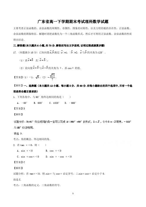 广东省高一下学期期末考试数学试题(含答案)