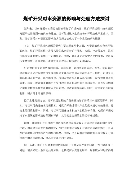 煤矿开采对水资源的影响与处理方法探讨