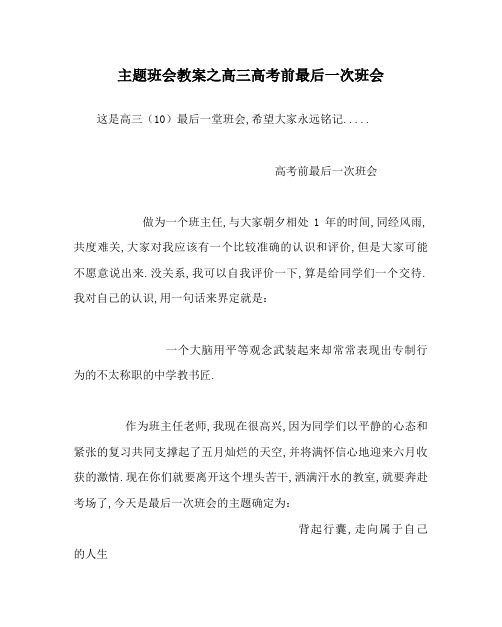 主题班会教案之高三高考前最后一次班会