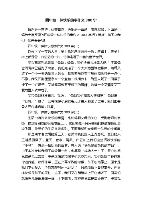 四年级一件快乐的事作文300字