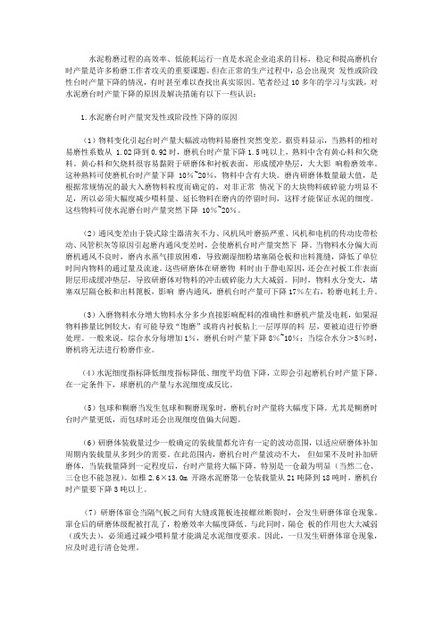 水泥磨台时产量下降的原因及解决措施