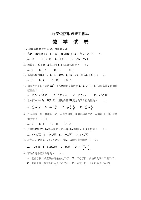 军考公安边防消防部队数学试卷