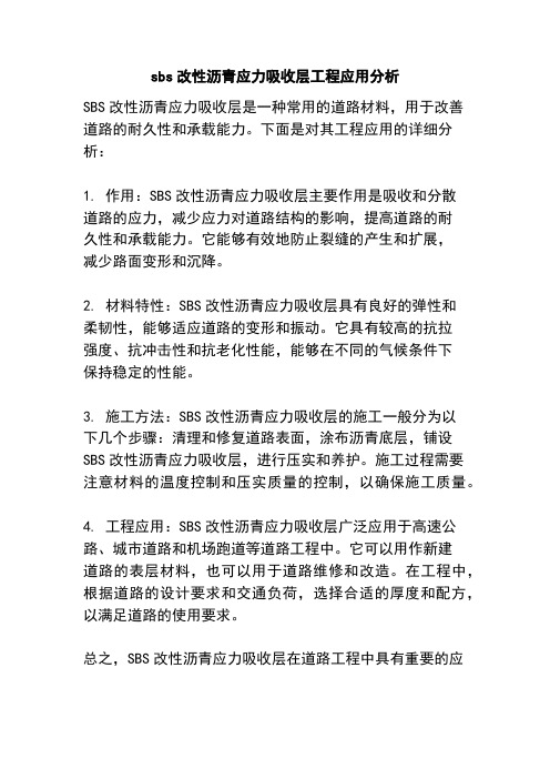 sbs改性沥青应力吸收层工程应用分析