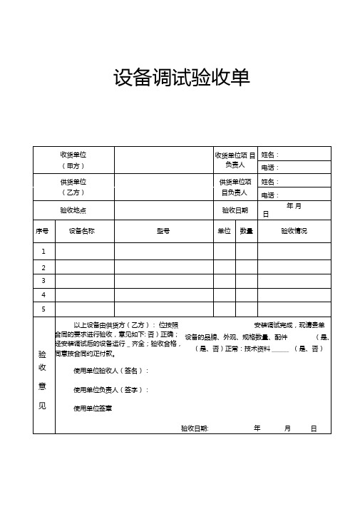 设备调试验收单