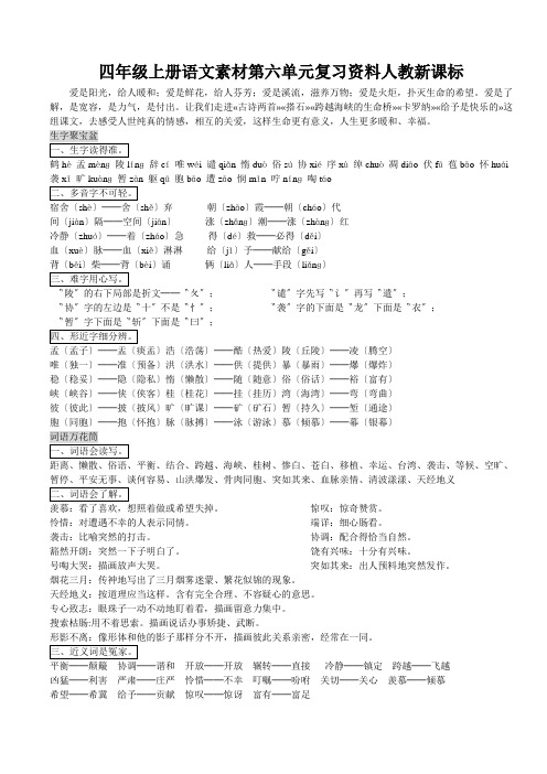 四年级上册语文素材第六单元复习资料人教新课标