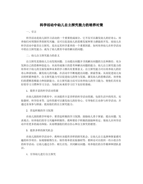 科学活动中幼儿自主探究能力的培养对策