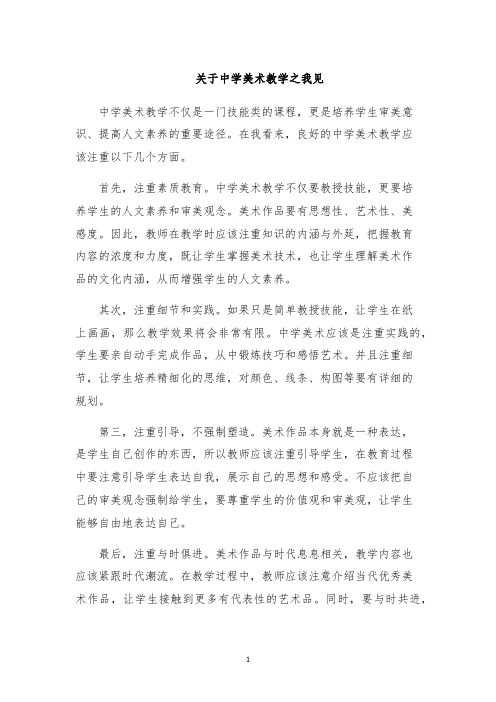 关于中学美术教学之我见