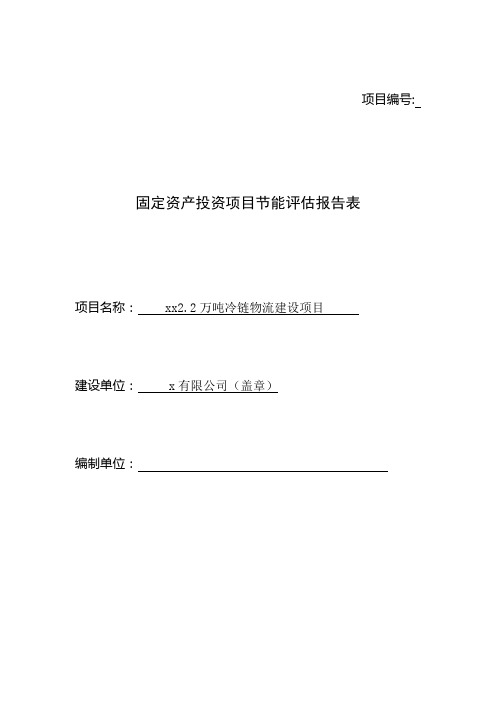 能评报告2.2万吨冷链物流建设项目合理用能评估报告