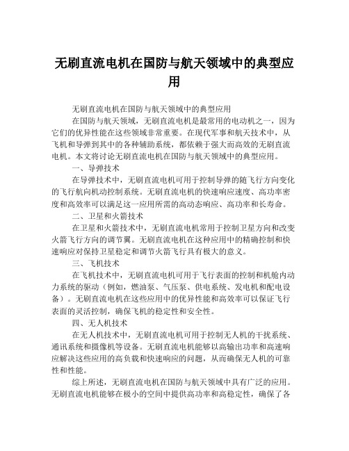 无刷直流电机在国防与航天领域中的典型应用