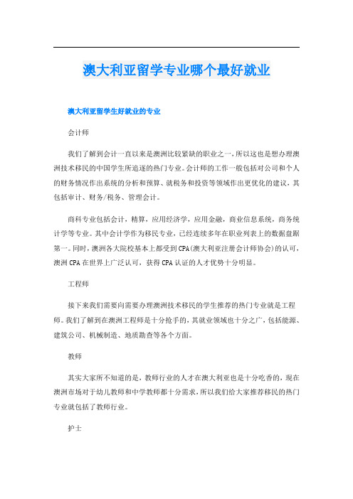 澳大利亚留学专业哪个最好就业