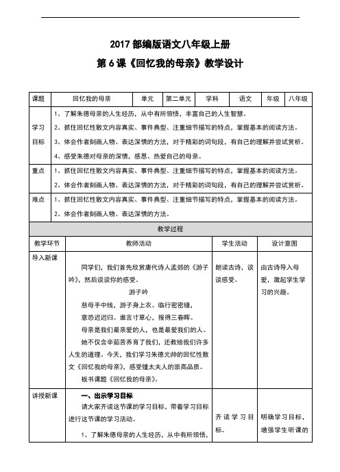 部编人教版八年级语文上册第6课《回忆我的母亲》精美教案