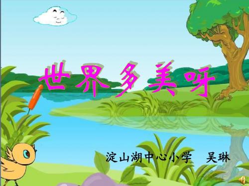 语文S版一下《世界多美呀》ppt
