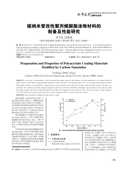 碳纳米管改性聚丙烯酸酯涂饰材料的制备及性能研究