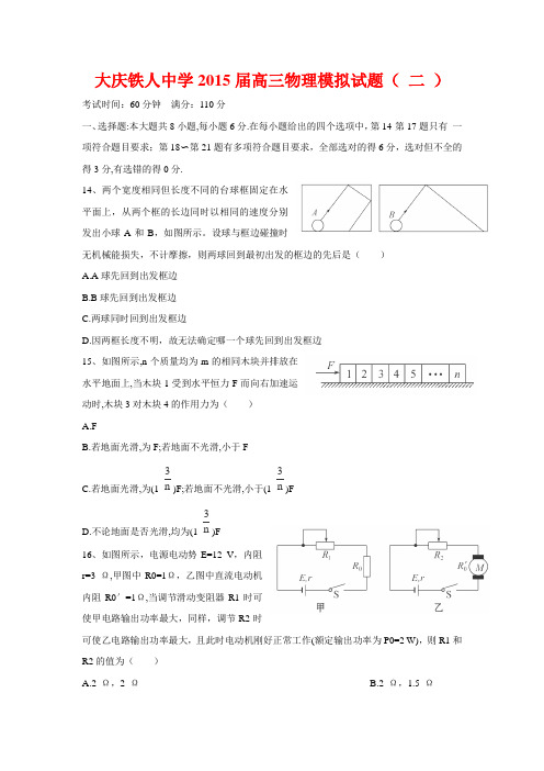 黑龙江省大庆市铁人中学2015届高考物理模拟试题(二)【附答案】