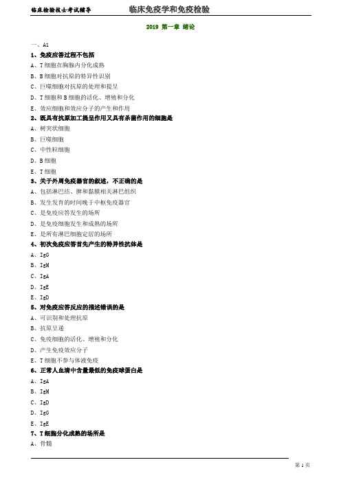 临床检验技士-临床免疫学和免疫检验 练习 01