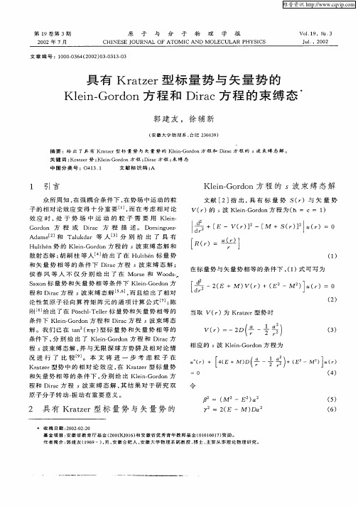 具有Kratzer型标量势与矢量势的Klein—Gordon方程和Dirac方程的束缚态